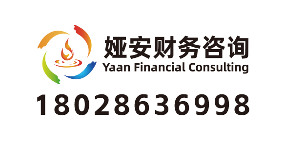 广州市娅安财务咨询有限责任公司_广州代理记账_广州公司注册_广州注册公司_广州商标注册_广州财务咨询