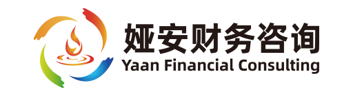 广州市娅安财务咨询有限责任公司_广州代理记账_广州公司注册_广州注册公司_广州商标注册_广州财务咨询